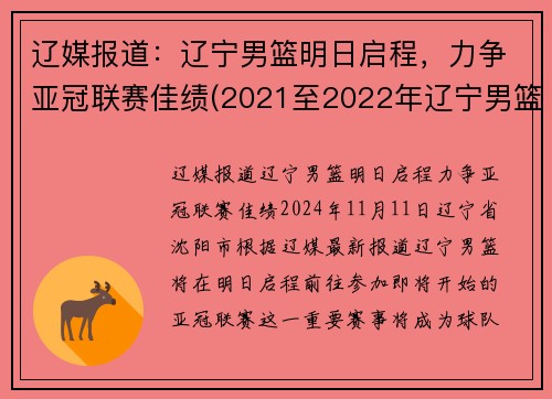 辽媒报道：辽宁男篮明日启程，力争亚冠联赛佳绩(2021至2022年辽宁男篮赛程时间表)