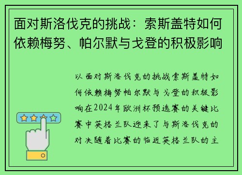 面对斯洛伐克的挑战：索斯盖特如何依赖梅努、帕尔默与戈登的积极影响