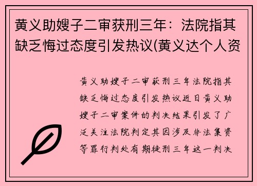 黄义助嫂子二审获刑三年：法院指其缺乏悔过态度引发热议(黄义达个人资料简介)