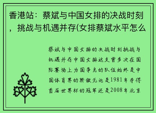 香港站：蔡斌与中国女排的决战时刻，挑战与机遇并存(女排蔡斌水平怎么样)