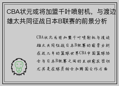 CBA状元或将加盟千叶喷射机，与渡边雄太共同征战日本B联赛的前景分析