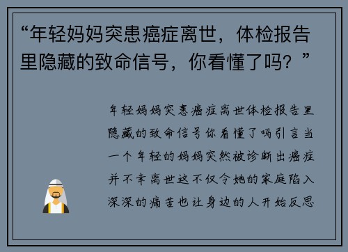 “年轻妈妈突患癌症离世，体检报告里隐藏的致命信号，你看懂了吗？”