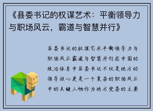 《县委书记的权谋艺术：平衡领导力与职场风云，霸道与智慧并行》