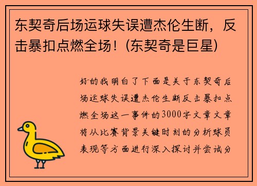 东契奇后场运球失误遭杰伦生断，反击暴扣点燃全场！(东契奇是巨星)