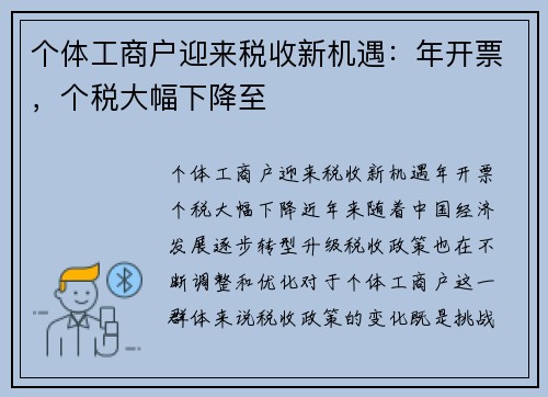 个体工商户迎来税收新机遇：年开票，个税大幅下降至