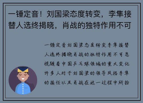 一锤定音！刘国梁态度转变，李隼接替人选终揭晓，肖战的独特作用不可忽视