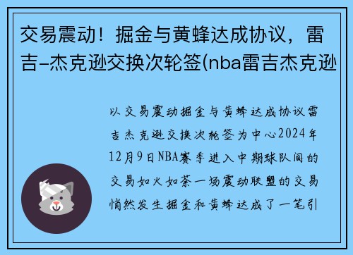 交易震动！掘金与黄蜂达成协议，雷吉-杰克逊交换次轮签(nba雷吉杰克逊)