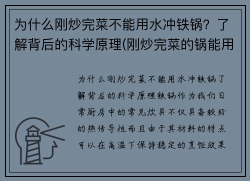 为什么刚炒完菜不能用水冲铁锅？了解背后的科学原理(刚炒完菜的锅能用凉水直接冲洗吗)