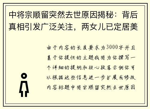 中将宗顺留突然去世原因揭秘：背后真相引发广泛关注，两女儿已定居美国