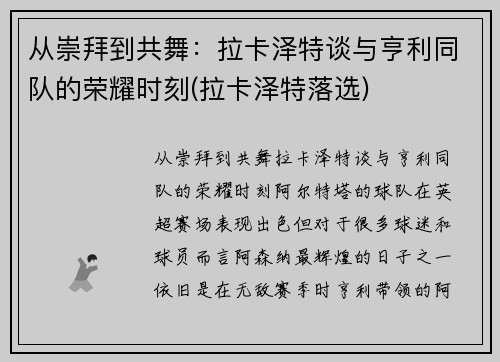 从崇拜到共舞：拉卡泽特谈与亨利同队的荣耀时刻(拉卡泽特落选)