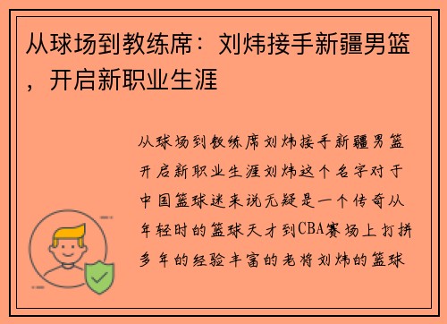 从球场到教练席：刘炜接手新疆男篮，开启新职业生涯