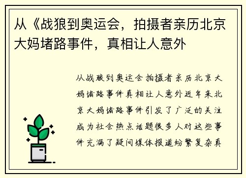 从《战狼到奥运会，拍摄者亲历北京大妈堵路事件，真相让人意外